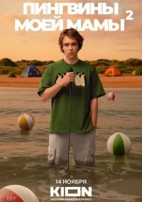 Пингвины моей мамы