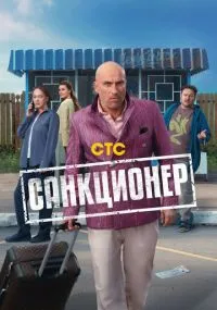 Санкционер